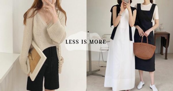 Less is more 極簡派穿搭，教你把平價貨穿成高級訂製服！