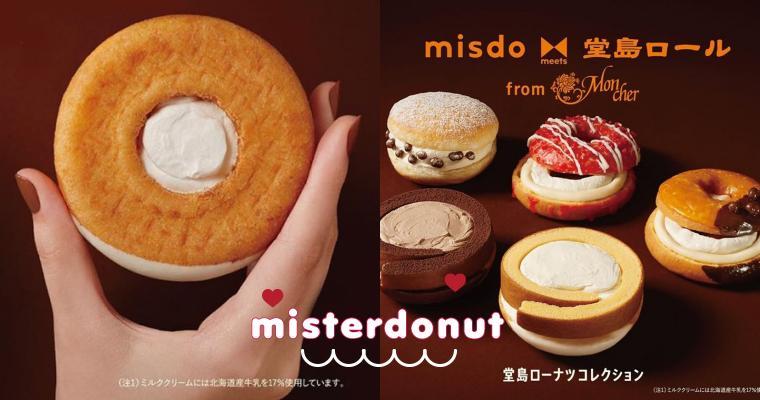 沒見過這麽有料的甜甜圈吧？日本Mister Donut 甜甜圈Ｘ生乳捲蹦出新滋味！