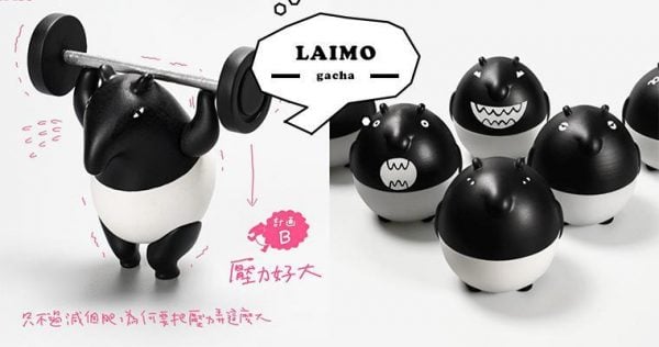 「來貘」出扭蛋了！「LAIMO的減重計畫」必須包整組，這次終於不再一事無成啦～