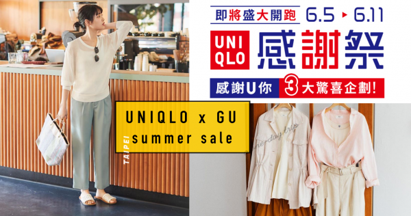 GU x UNIQLO 聯合感謝祭！商品最低價50元起，超高CP抽獎好康一次包！