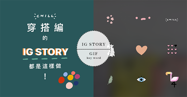 穿搭編的IG STORY都這樣做！超可愛gif關鍵字大放送，直接搜尋就對了！