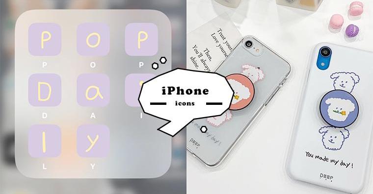 打造少女系桌面！DIY「iPhone圖標」一招搞定，現在就學起來玩玩看吧～