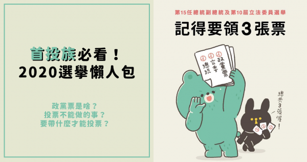 【2020選舉懶人包】政黨票是啥？投票要帶什麼？「首投族」必讀的選舉規則，這篇讓你一次搞懂！