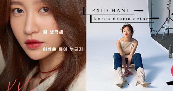 轉戰演員的首部劇集！EXID Hani 化身演員「安喜延」1月底《XX》出道～