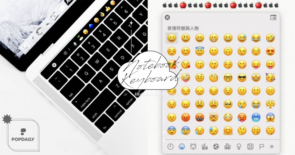 蘋果LOGO「」怎麼打？MacBook、Windows的鍵盤小秘訣，還不會用電腦打表情符號就太遜啦！