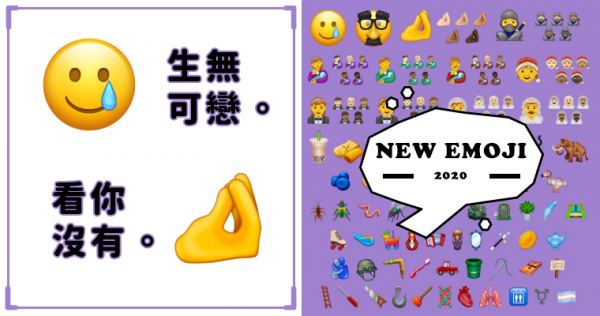 「生無可戀」、「看你沒有」Emoji誕生！iPhone公開2020最新表情符號，117種讓你用好用滿！