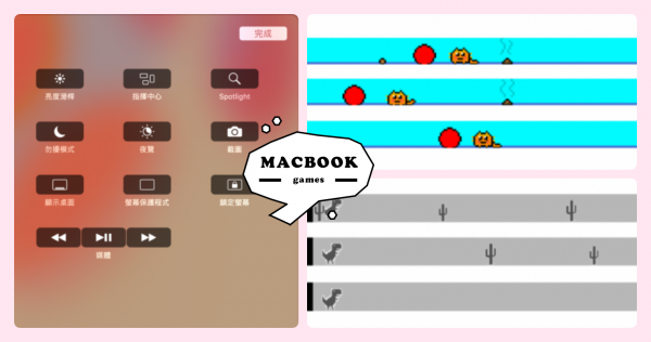 MacBook Pro你真的懂用嗎？盤點「Touch Bar」４款超萌小遊戲，不要再說它沒用啦～