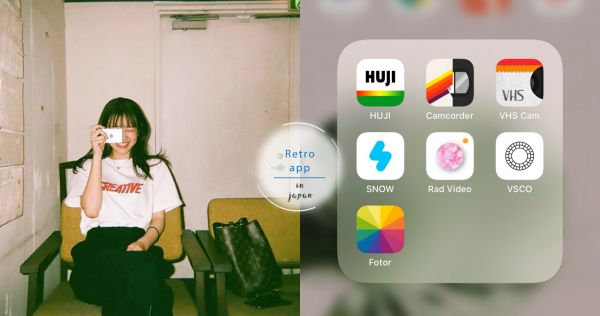 日本SNS復古風正流行！5款復古相機app，時尚摩登大片都是這樣拍！