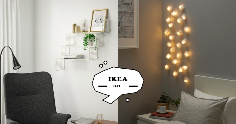 讓你的房間 Level Up！盤點10樣 IKEA「超質感」百元好物，佈置成 Airbnb 不是夢！