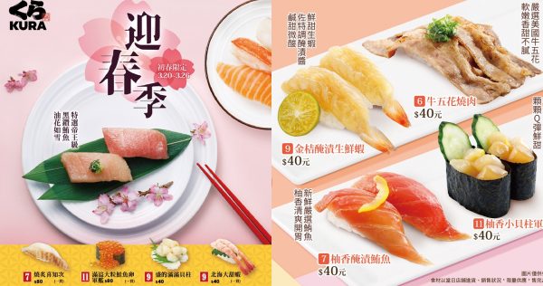 藏壽司「迎春季」3月20日開跑，「極致三鮮」期間限定華麗回歸！