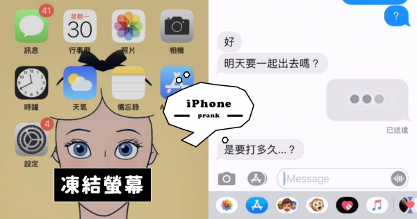 愚人節大戰不能輸！今天就用iPhone惡整朋友吧～這5招低調收藏不要說出去！