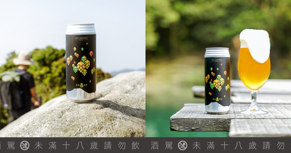 山系酒鬼必備「山林系啤酒花」！臺虎酒花飛高高全新力作再上高峰！