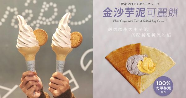 日本gelato pique café法式可麗餅專賣店，限定「金沙芋泥可麗餅」甜蜜登場