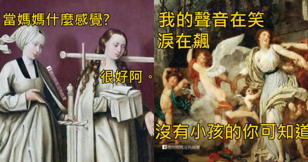 「你的奶才不是你的奶～」原來中世紀畫家早就畫出媽媽們的翻白眼心聲！