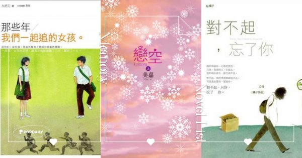 青春期懷舊書單！九把刀、橘子、藤井樹…那些年在桌子下偷看的小說，你看過哪些？