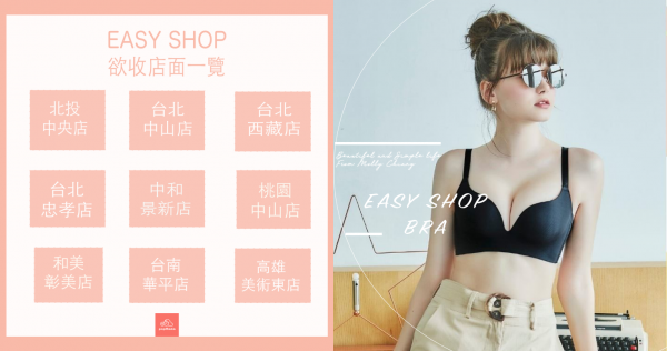 要換內衣趁現在！EASY SHOP宣佈收店近20家，媽媽女兒總動員買起來！