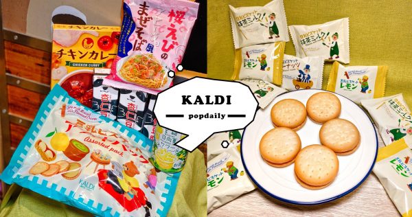 PopDaily X 日本人氣超市「KALDI Coffee Farm」，超可愛限量防疫福袋，零食買回家安心吃！