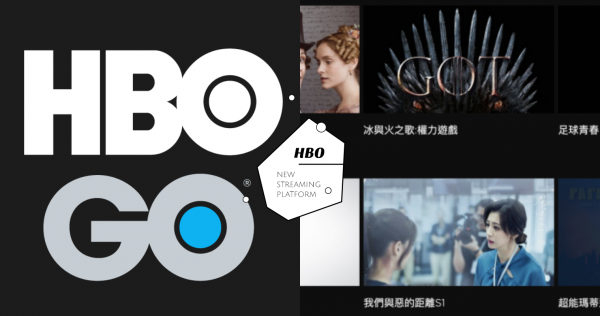 追劇新選擇！「HBO GO」登陸台灣，每月百元有找，強檔電影、好劇通通有！