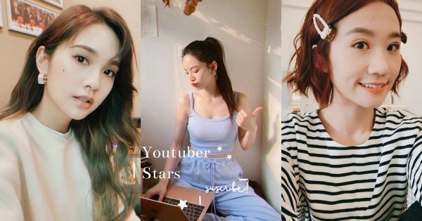 她的私生活都在這！斜槓Youtuber的女星盤點，彩妝、保養、穿搭樣樣行！