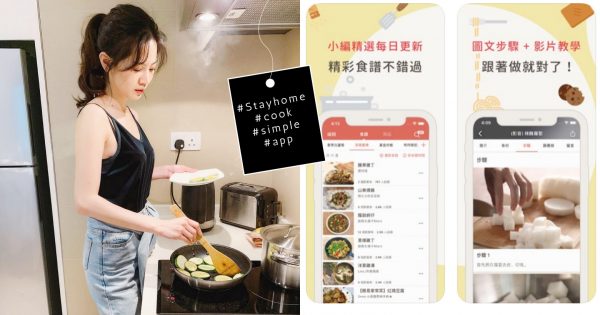 防疫又健康！居家必備「簡易食譜APP」推薦，輕鬆瘦身還能擺脫廚藝黑洞！