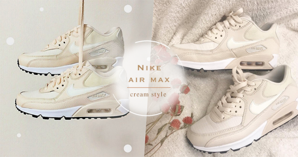 鹽系女孩必備款！營造好比例的奶油甜甜圈Nike air max，你必須擁有！