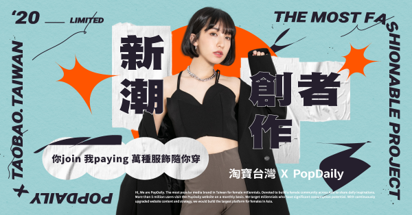 淘寶台灣 X PopDaily 新潮創作者 15萬服飾金隨你穿！