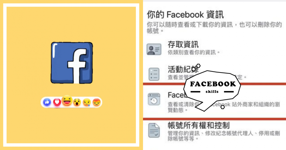 Facebook四大隱藏實用功能！看過的貼文一次查看、一招關閉推銷廣告！