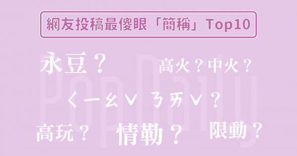 能不能好好講話？「情勒」、「高玩」…網友最不能忍受的「簡稱」Top10，你拳頭也硬了嗎？