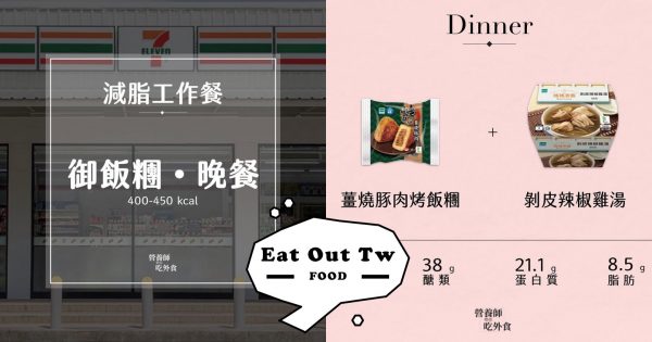 外食族必追！超實用營養師IG帳號 Eat Out Tw，照著吃不超標！