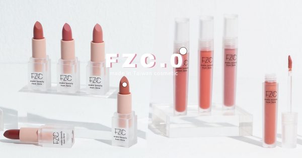 台灣高CP值品牌再+1！FZC.0零確診系列唇彩，平價好物就要用新台幣支持！