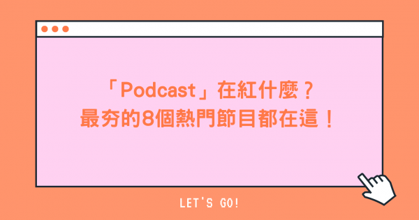 Podcast的崛起你還沒跟上？通勤殺時間的首選，入門就從這8個節目開始！