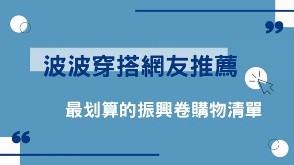 【波波穿搭網友精選】最推薦的振興卷購物清單！讓它發揮不只三倍的價值