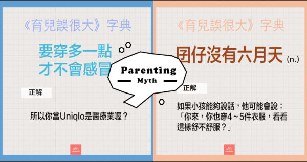 外八就要反穿鞋？站久會變O型腿？最易誤解的10個育兒知識，名醫爆笑回嗆！