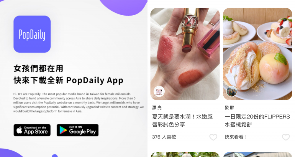 PopDaily App 全新改版上線！女孩們都在用的 App ，優惠享不完！