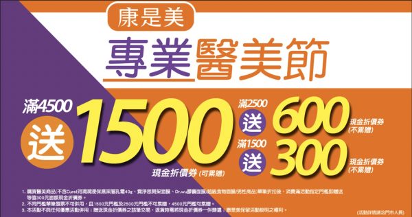 康是美專業醫美節 超值明星禮盒活動及最高回饋$1500！