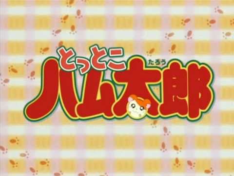 經典動漫歌曲-哈姆太郎