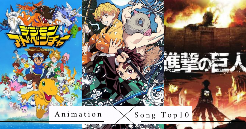 日本動漫迷票選「最佳動畫歌Top10」，經典＆新進榜歌曲，你愛哪一首？