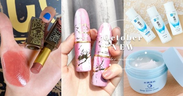 10月新品懶人包來了！2020開架＆專櫃美妝清單，最新最詳細資訊都在這