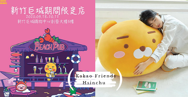 KAKAO FRIENDS 快閃店來到新竹巨城啦！ 滿額就抽超「巨」萊恩，等你免費帶回家！