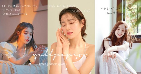 IU、徐睿知都有！編輯自製10位韓國女神的「語錄桌布」，每張都太唯美啦～