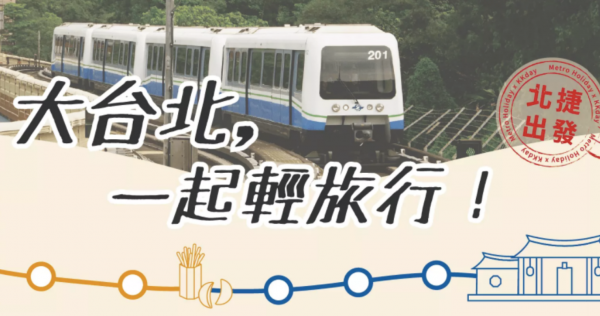 Metro Holiday × KKday專屬旅遊平臺上線，邀請您與臺北捷運一起輕旅行！