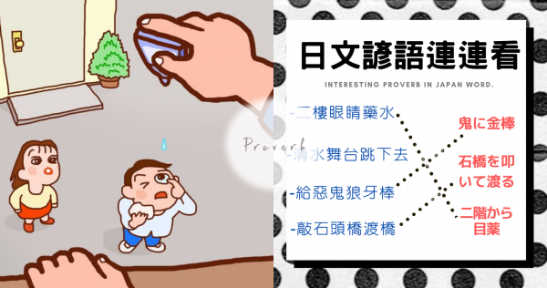 【日文小教室】在二樓點眼藥水？有趣的日文諺語，直接翻譯超好笑！