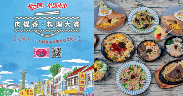 統一麵-花園夜市「肉燥香．料理大賞」最熟悉的經典美味在台飄香五十載