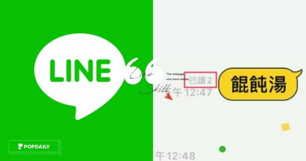 LINE不准再已讀不回！一招顯示「群組已讀成員」，3個實用隱藏功能推薦！