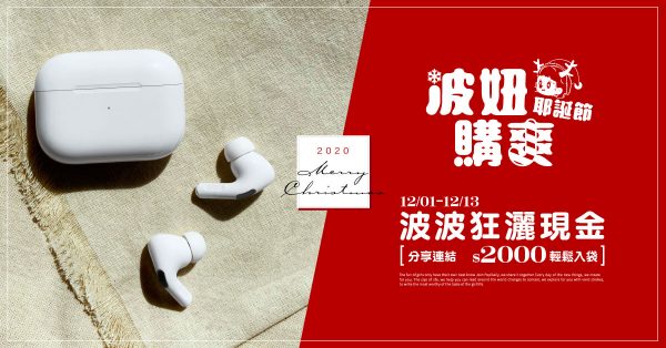 讓波妞們買的有購爽！雙12期間分享連結最高送現金2000元，還有「Airpods pro」居然只要「$5,990」