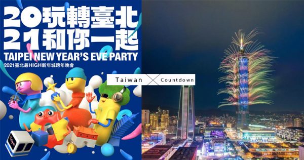 【2021跨年】嗨起來！全台跨年晚會資訊懶人包(持續更新中)