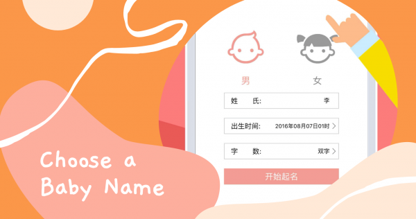 如何幫寶寶取名字？2021最新6款取名app，推薦給毫無頭緒的新手爸媽！