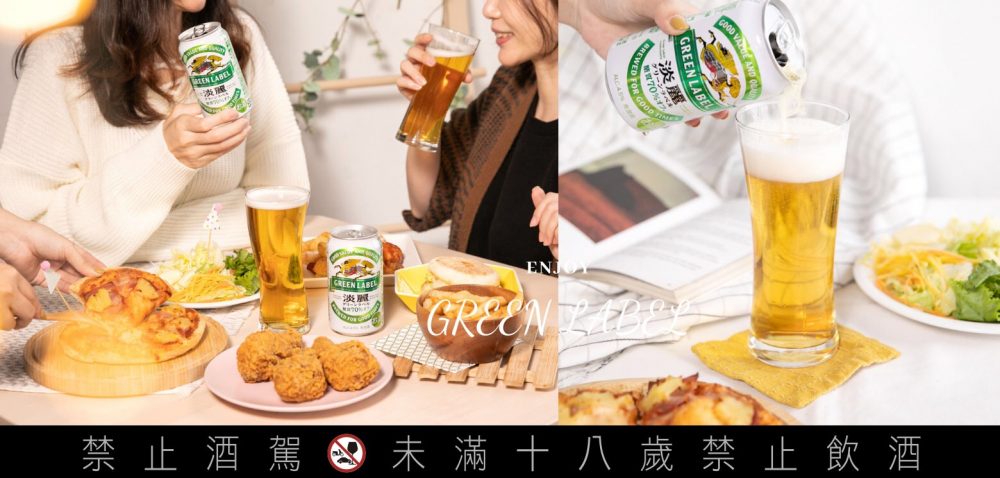 清爽「低負擔減醣」啤酒，降低聚會大吃的罪惡感！愛美也不虧待自己，隨時都想chill一下