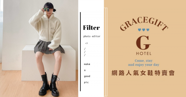 2021特賣會持續更新》Grace Gift換季折扣開跑！$599起的甜甜價，還有KOL私服可以逛！