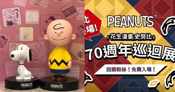 新光三越台北南西店1/8～3/7【PEANUTS™花生漫畫-70 週年巡迴展】